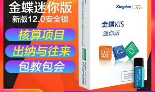 金蝶kis迷你版往来管理怎么用 金蝶软件迷你版教程