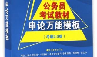 我听说申论万能模板不能再用了,是吗 申论80分万能模板