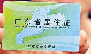 广州怎么申请暂住证 广州如何办理居住证