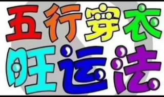 2021年12月18号穿什么颜色的衣服 五行穿衣2021年12月2日