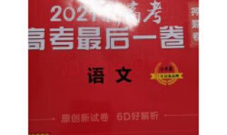 2021年语文高考真题及答案 2021高考语文全国一卷